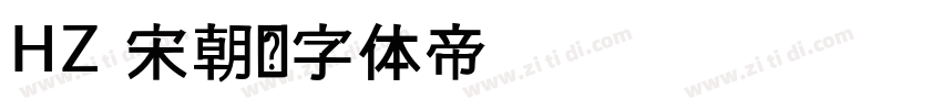 HZ 宋朝字体转换